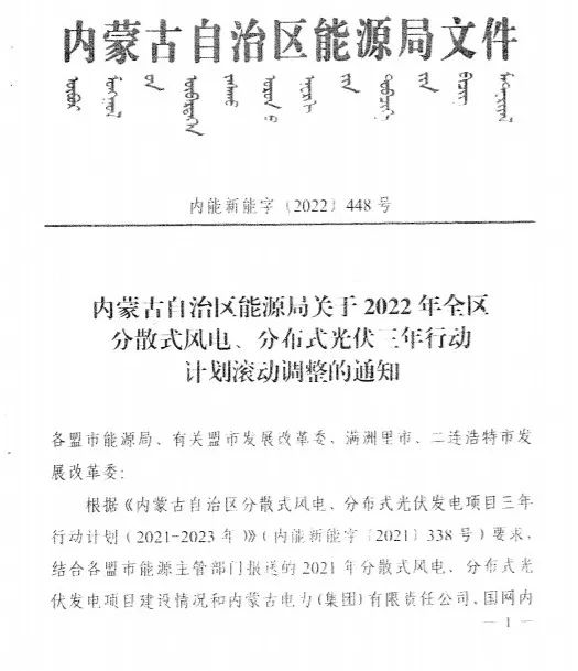未按時(shí)間并網(wǎng)予以廢止！內(nèi)蒙古發(fā)布2022分布式光伏、風(fēng)電三年行動(dòng)計(jì)劃滾動(dòng)調(diào)整通知