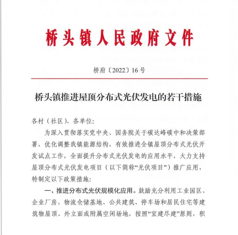 最高30萬，居民補助0.1元/千瓦時！東莞橋頭鎮(zhèn)發(fā)布《推進屋頂分布式光伏發(fā)電的若干措施》