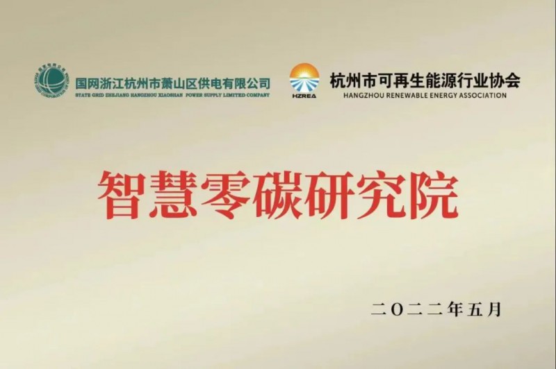 協(xié)會(huì)、電網(wǎng)聯(lián)手，智慧零碳研究院在蕭山區(qū)揭牌成立