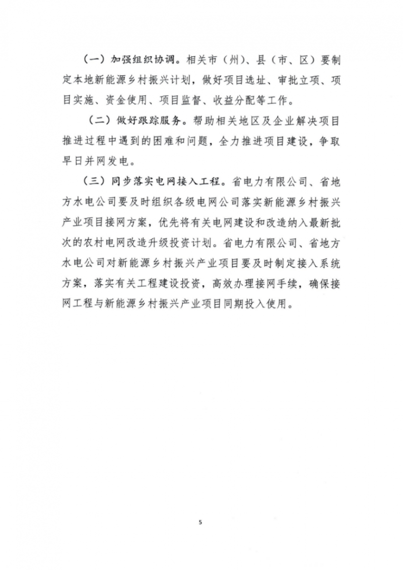 吉林省能源局發(fā)布全國首個出臺的省級“新能源+鄉(xiāng)村振興”方案！