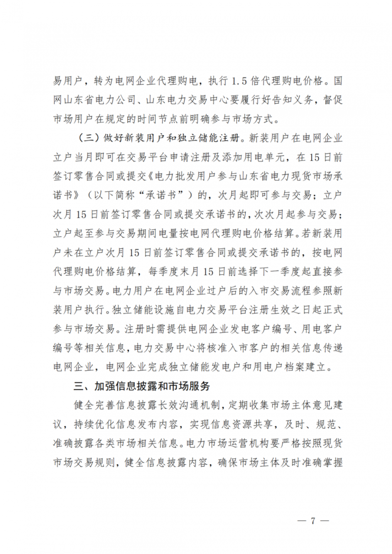 山東省分布式光伏及新建戶用光伏明年全部納入市場偏差費用分攤！