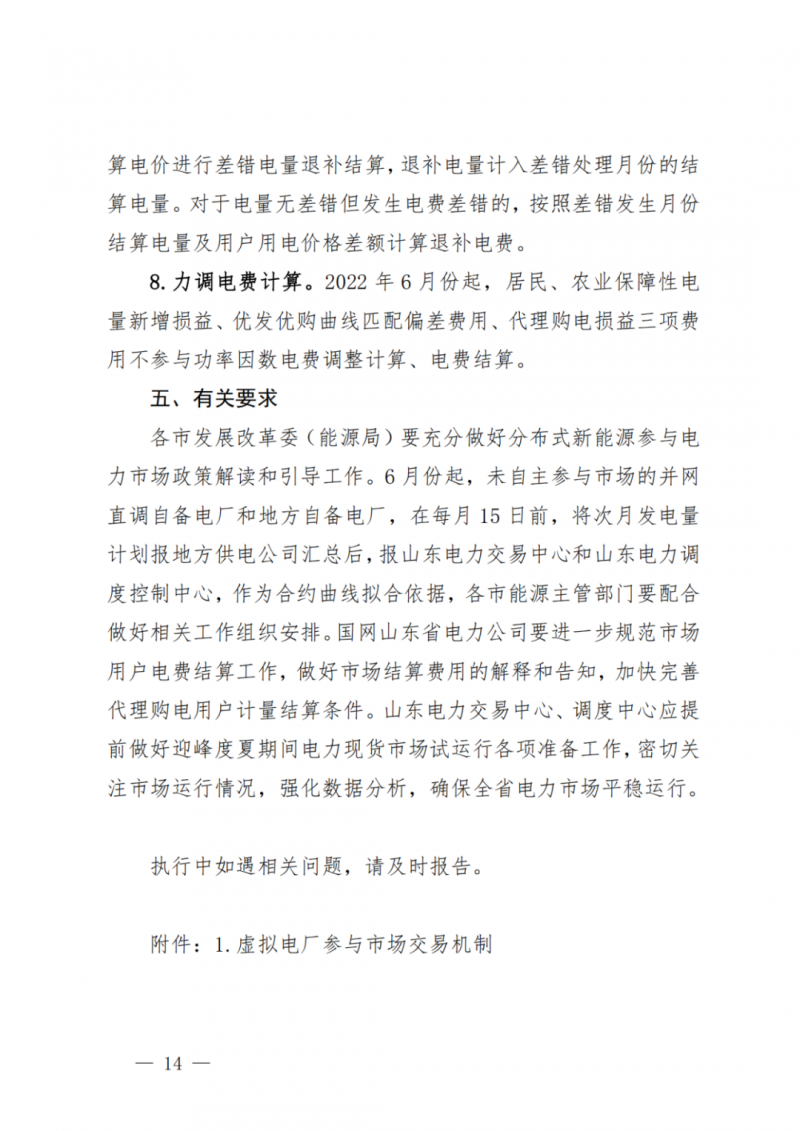山東省分布式光伏及新建戶用光伏明年全部納入市場偏差費用分攤！