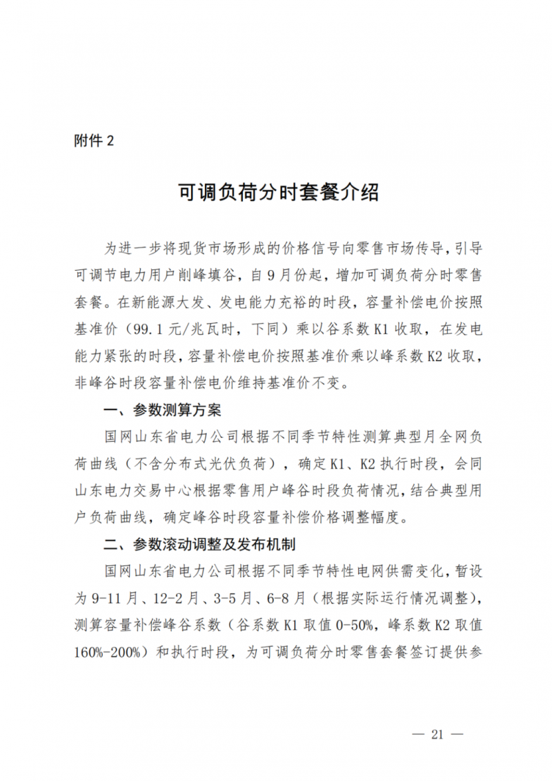山東省分布式光伏及新建戶用光伏明年全部納入市場偏差費用分攤！