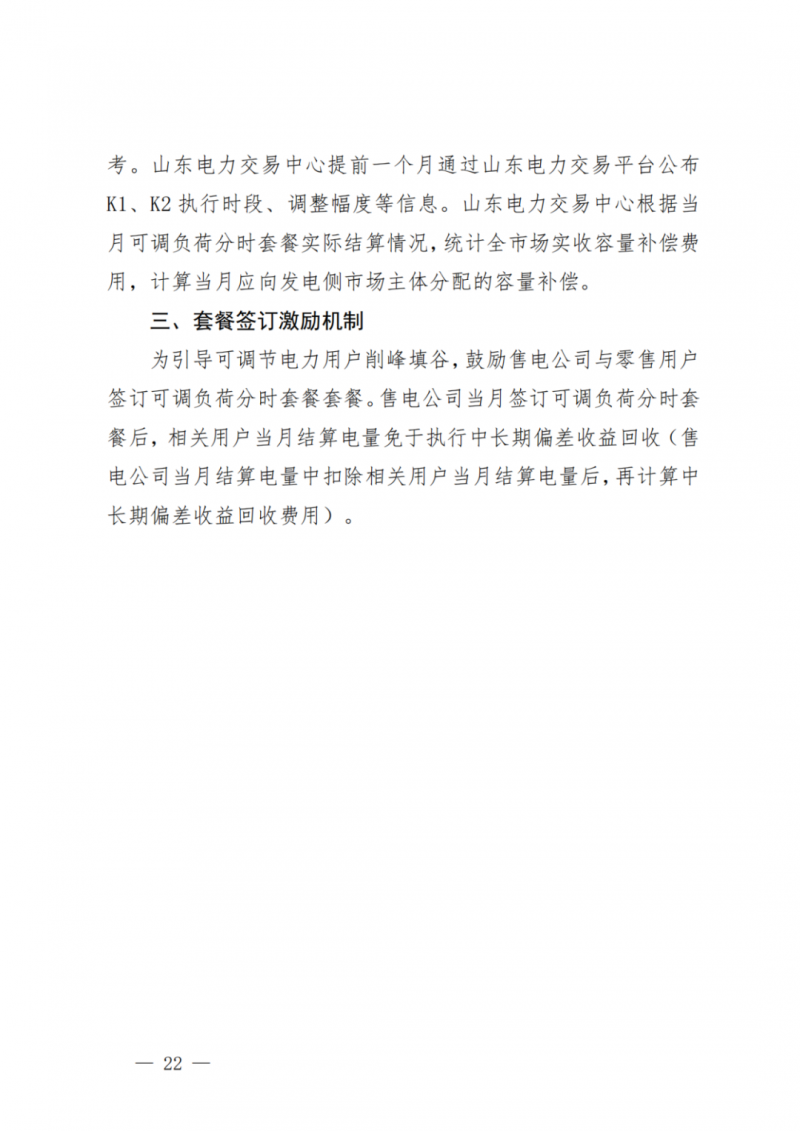 山東省分布式光伏及新建戶用光伏明年全部納入市場偏差費用分攤！