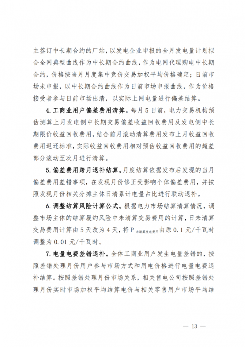 山東省分布式光伏及新建戶用光伏明年全部納入市場偏差費用分攤！