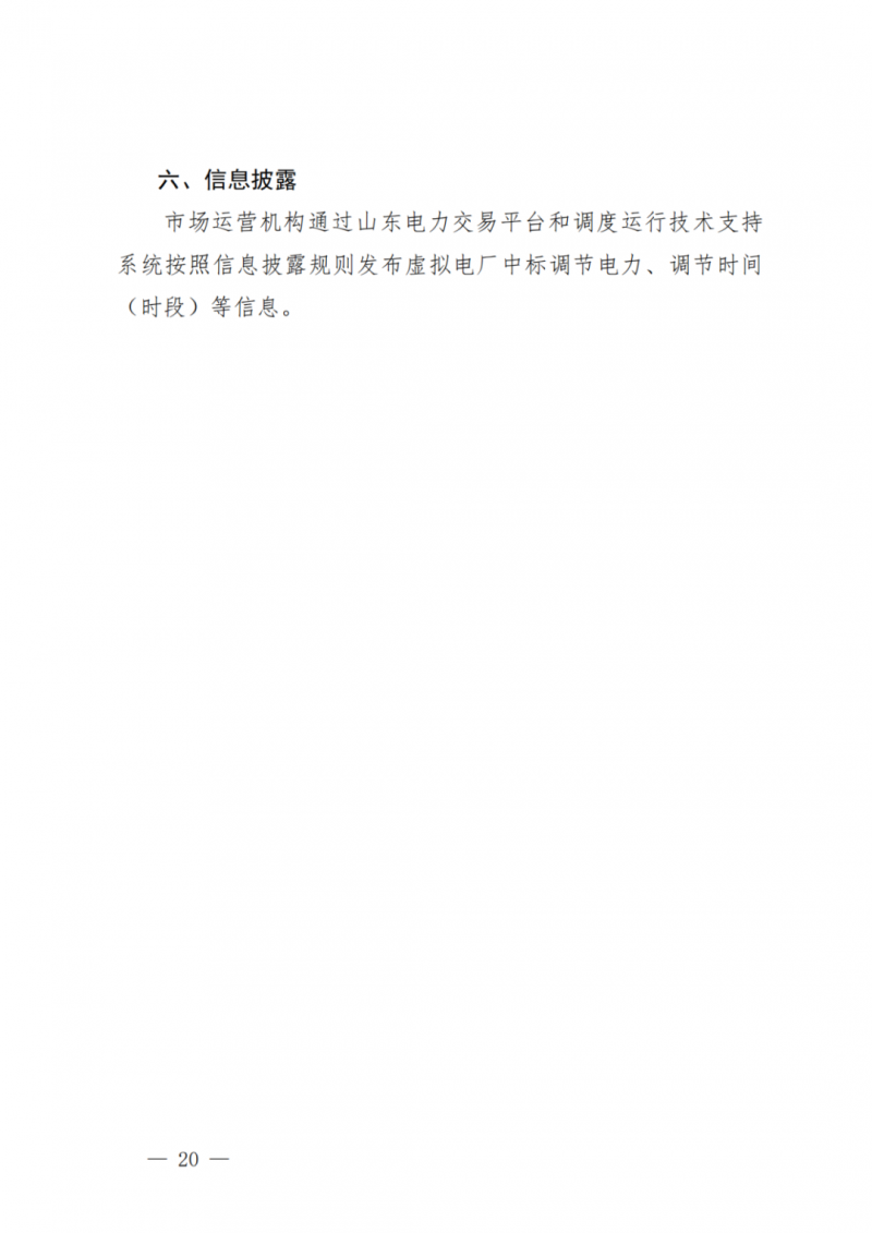 山東省分布式光伏及新建戶用光伏明年全部納入市場偏差費用分攤！