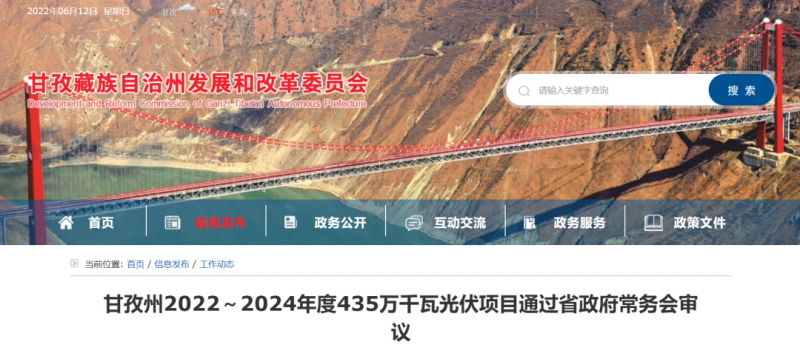 總投資170億！甘孜州4.35GW光伏項(xiàng)目通過審議