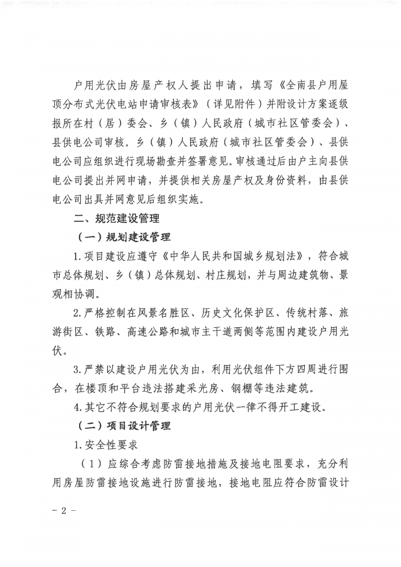 江西全南：不得利用光伏對(duì)群眾進(jìn)行虛假宣傳、鼓動(dòng)貸款，違規(guī)則納入失信企業(yè)黑名單！