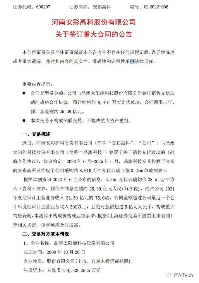 25.39億！安彩高科與晶澳簽署光伏玻璃戰(zhàn)略合作協(xié)議！