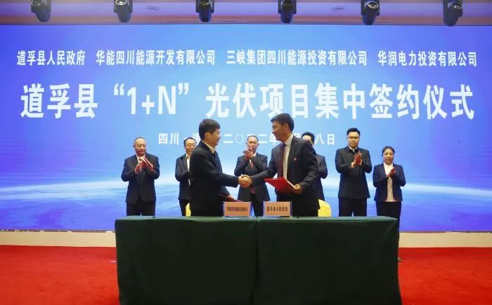 華能、三峽、華潤簽約道孚縣150萬千瓦“1+N”光伏項目！