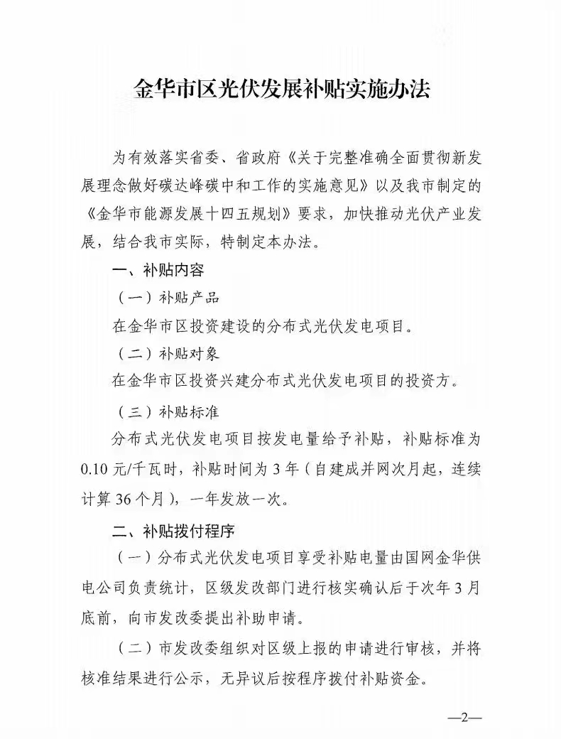 0.1元/度，連補(bǔ)3年！浙江金華光伏地補(bǔ)來了