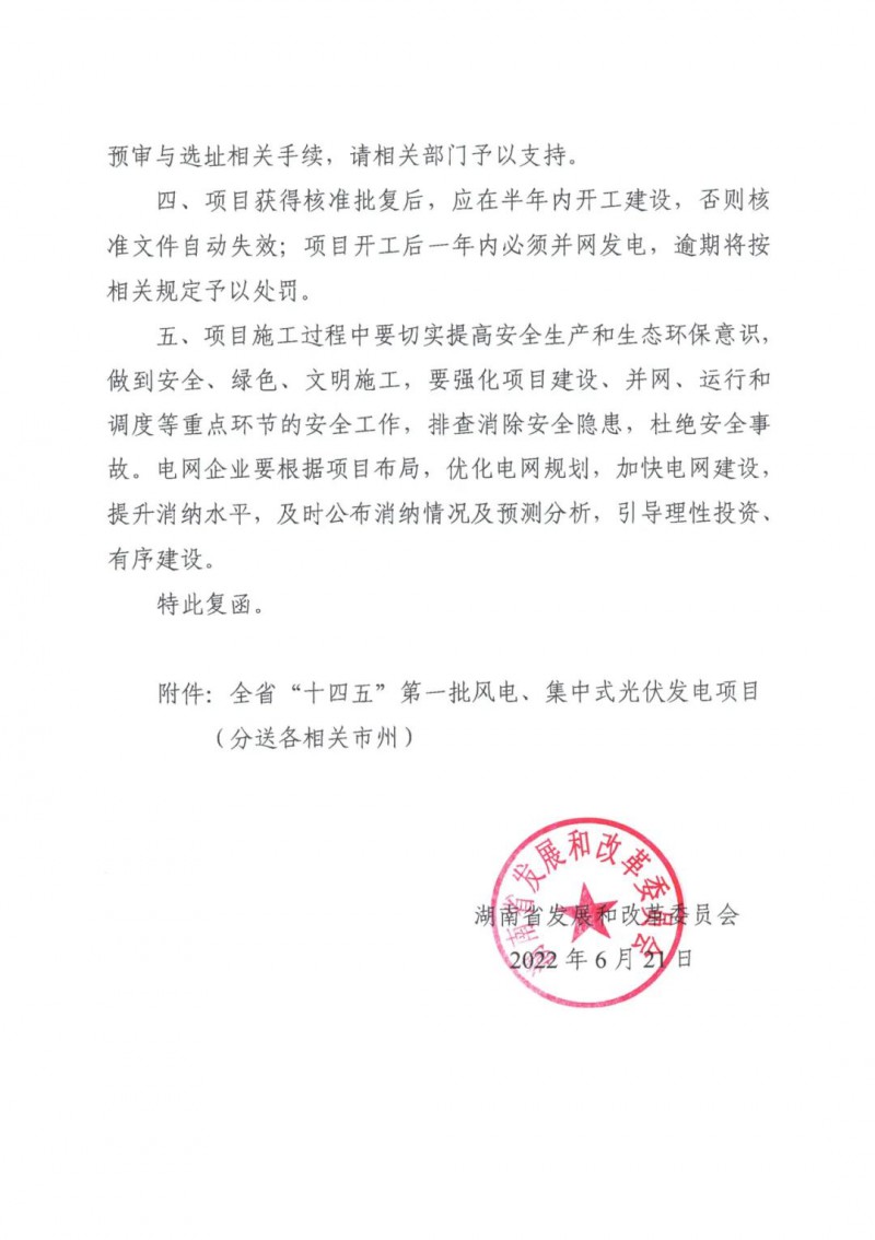 湖南：風(fēng)光項目批復(fù)后半年內(nèi)開工，否則文件作廢