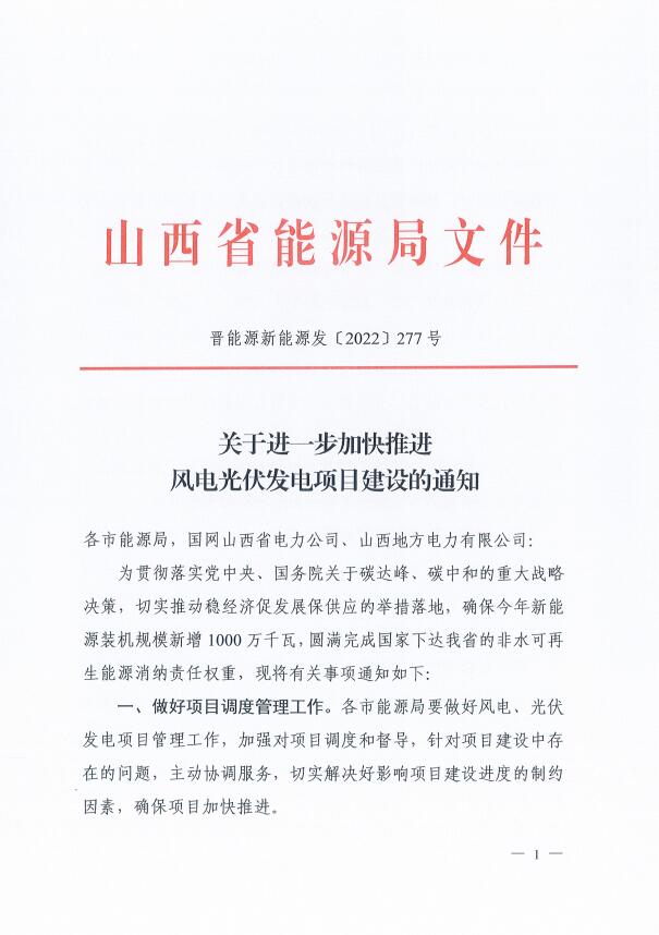 山西：確保2022年新增新能源裝機1000萬千瓦，保障性并網項目可延期至9月30日！