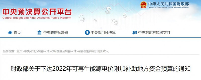 共275496萬(wàn)元！財(cái)政部下發(fā)2022年地方電網(wǎng)光伏、風(fēng)電等可再生能源補(bǔ)貼