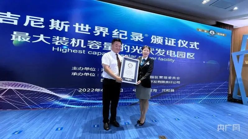 全球最大！共和縣光伏發(fā)電園區(qū)獲吉尼斯世界紀(jì)錄認(rèn)證！