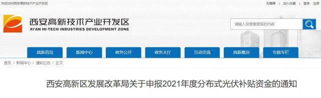 0.10元/度，連補(bǔ)5年！西安高新區(qū)啟動(dòng)2021年分布式光伏補(bǔ)貼申報(bào)工作