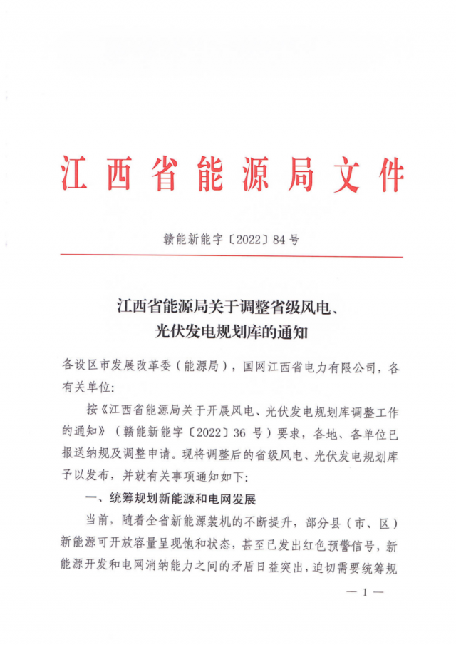 41.816GW！江西省能源局印發(fā)《關(guān)于調(diào)整省級風(fēng)電、光伏發(fā)電規(guī)劃庫的通知》