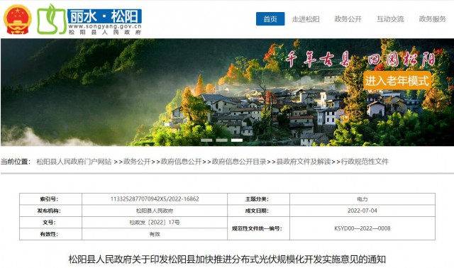 浙江松陽：分布式光伏最高補(bǔ)貼0.60元/瓦！支持在非耕地資源建設(shè)集中式光伏！