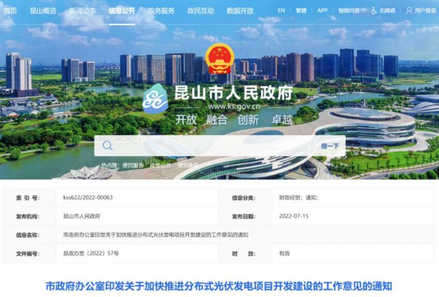 昆山市：國資廠房及配套用房應(yīng)100%安裝屋頂光伏發(fā)電設(shè)施，，3000㎡以上建筑將光伏納入規(guī)劃
