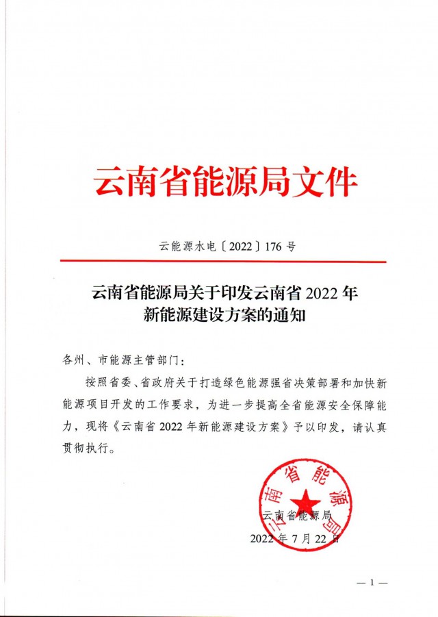 光伏裝機3165.04萬千瓦！云南能源局印發(fā)《云南省2022年新能源建設方案通知》