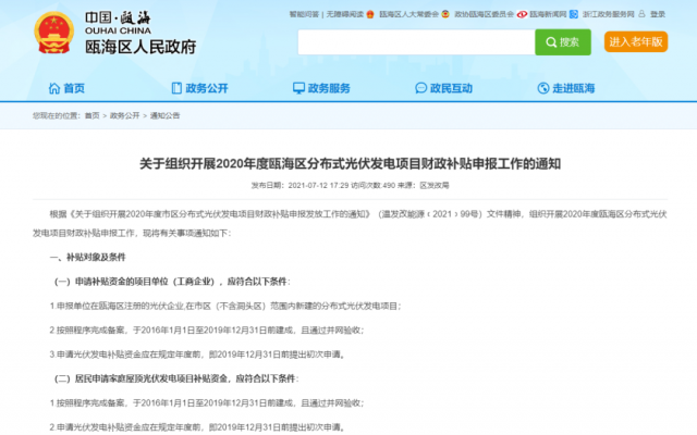 浙江甌海：屋頂光伏0.3元/千瓦時，連補五年！