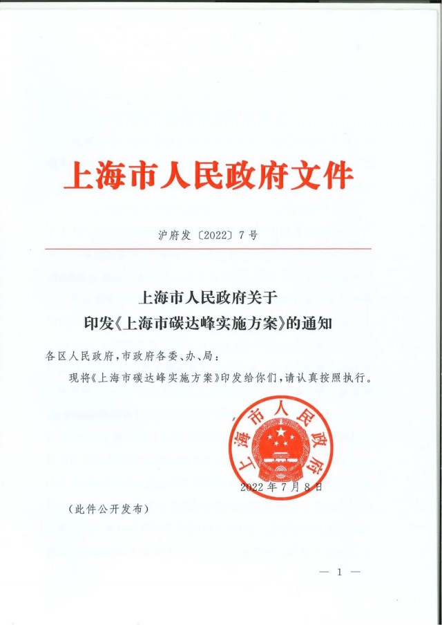 上海：到2030年力爭光伏裝機達7GW！《上海市碳達峰實施方案》印發(fā)