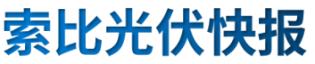 【光伏快報(bào)】硅料價(jià)格居高不下！最高成交價(jià)31萬元/噸;三部門發(fā)文！清理規(guī)范非電網(wǎng)直供電環(huán)節(jié)不合理加價(jià)