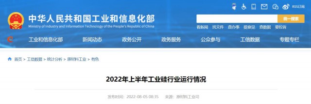 工信部：2022年上半年，我國工業(yè)硅產(chǎn)量143.6萬噸，同比增長26.9%