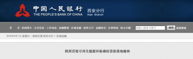 利率僅3.5%！陜西全省首批光伏、風(fēng)電補(bǔ)貼確權(quán)貸款發(fā)放
