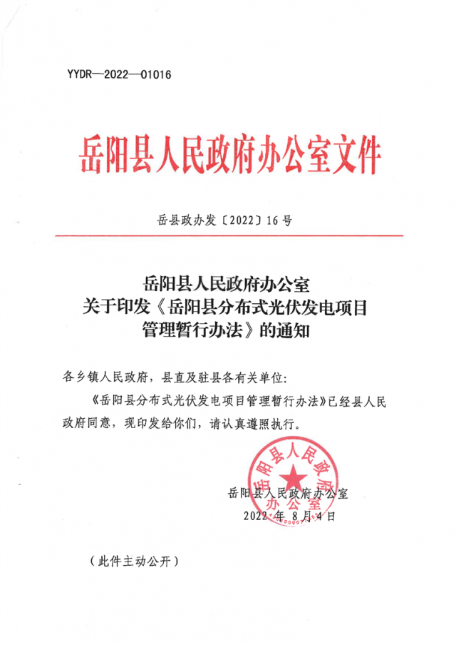 可免除發(fā)電業(yè)務(wù)許可、土地預(yù)審、節(jié)能評(píng)估等文件！湖南岳陽縣發(fā)布《分布式光伏發(fā)電項(xiàng)目管理暫行辦法》