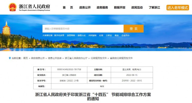 推廣綠色電力證書交易，浙江省發(fā)布《浙江省“十四五”節(jié)能減排工作方案》