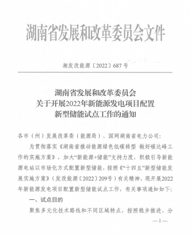 湖南：集中式光伏、風電應配15%、5%*2小時儲能