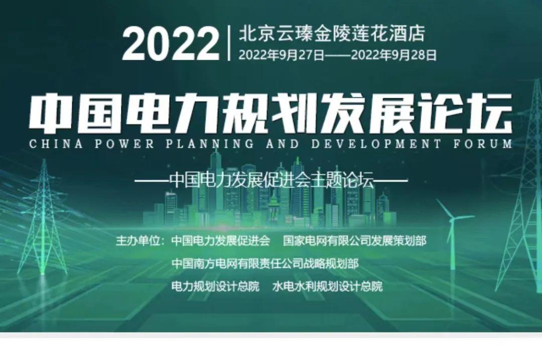嘉賓議程公布，2022中國電力規(guī)劃發(fā)展論壇報名從速！和院士行業(yè)領導面對面交流！