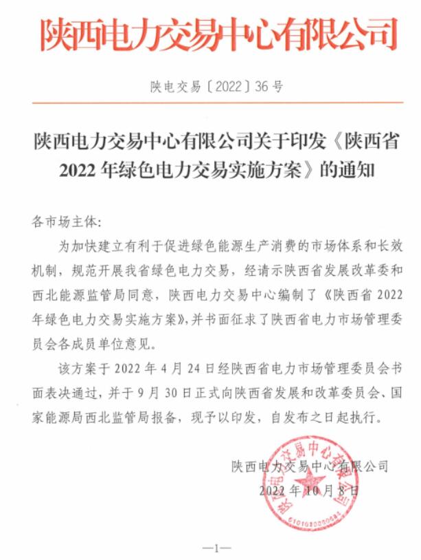 陜西省2022年綠色電力交易實(shí)施方案發(fā)布！