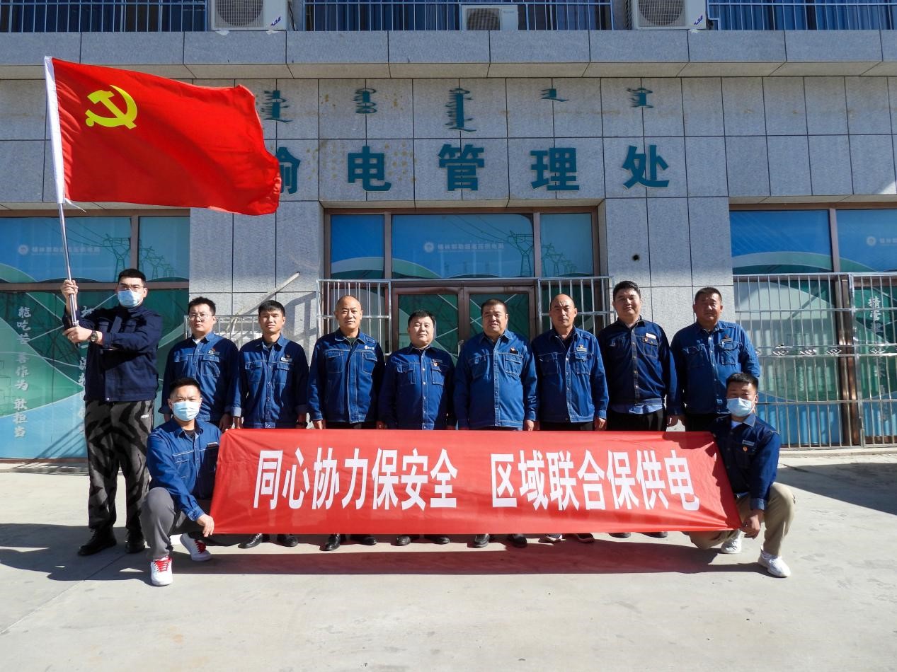 錫林郭勒超高壓供電公司：同心協力保安全、區(qū)域聯合保供電