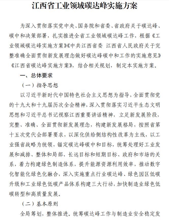 重磅！江西省工業(yè)領(lǐng)域碳達峰實施方案發(fā)布