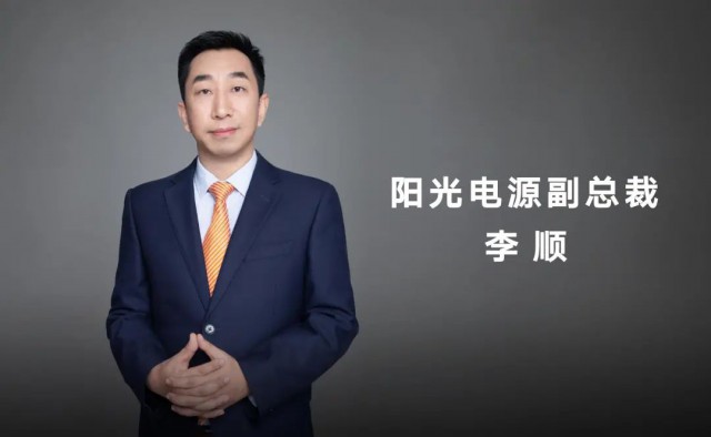 對話陽光電源副總裁李順：逆變技術(shù)“下半場”路走何方？