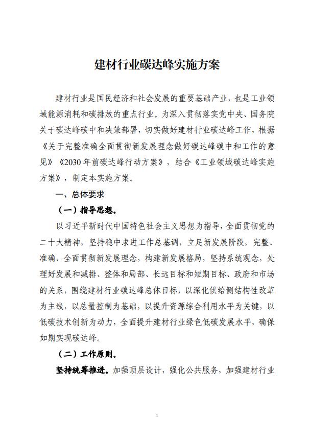 四部委：持續(xù)推廣建材產(chǎn)業(yè)節(jié)能低碳，確保2030年前實(shí)現(xiàn)碳達(dá)峰