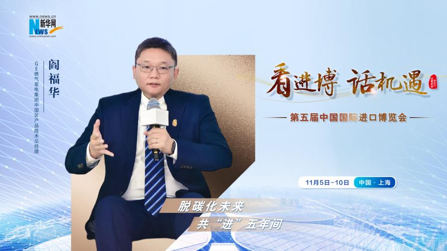 脫碳化未來(lái)，共“進(jìn)”五年間—專訪GE燃?xì)獍l(fā)電集團(tuán)閻福華