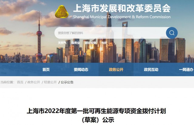 超2.3億！上海公布第一批可再生能源專項(xiàng)資金撥付計(jì)劃