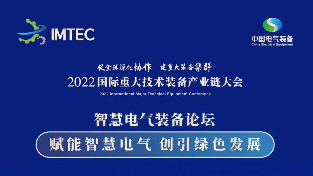 直播 | 智慧電氣裝備論壇11月30日開播！海上風(fēng)電、新型電力系統(tǒng)、直流輸電、儲能、源網(wǎng)荷儲協(xié)同，行業(yè)盛宴，大咖云集！