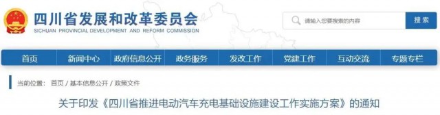 四川：落實(shí)充電設(shè)施峰谷電價(jià)政策！探索開展“光儲(chǔ)充放”一體化試點(diǎn)應(yīng)用！
