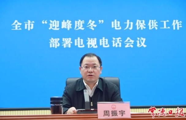 常德市委副書記、市長周振宇主持召開常德市“迎峰度冬”電力保供工作部署電視電話會議