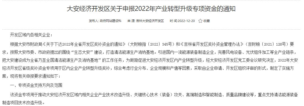 重點(diǎn)支持清潔能源！吉林大安2022年產(chǎn)業(yè)轉(zhuǎn)型升級(jí)專(zhuān)項(xiàng)資金開(kāi)始申報(bào)