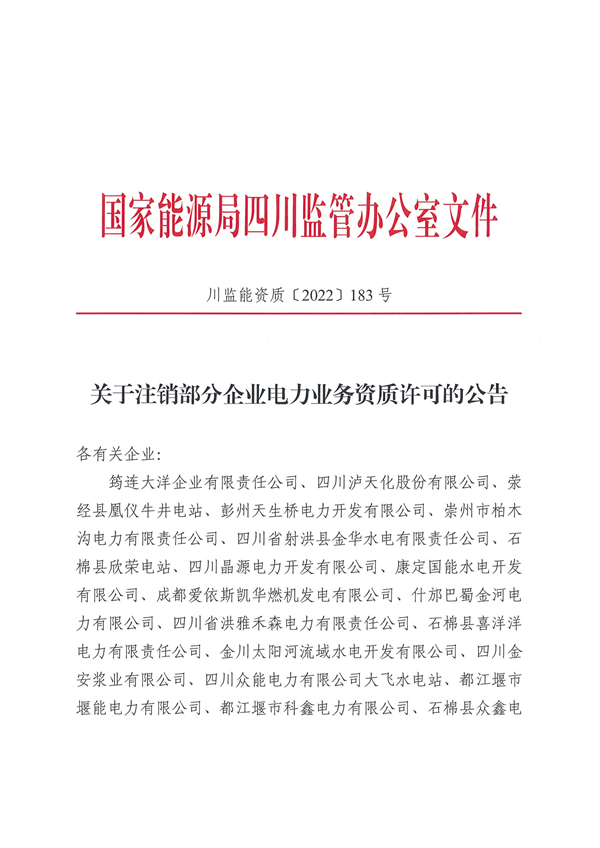 涉及光伏企業(yè)！四川能源監(jiān)管辦注銷28家電力企業(yè)資質