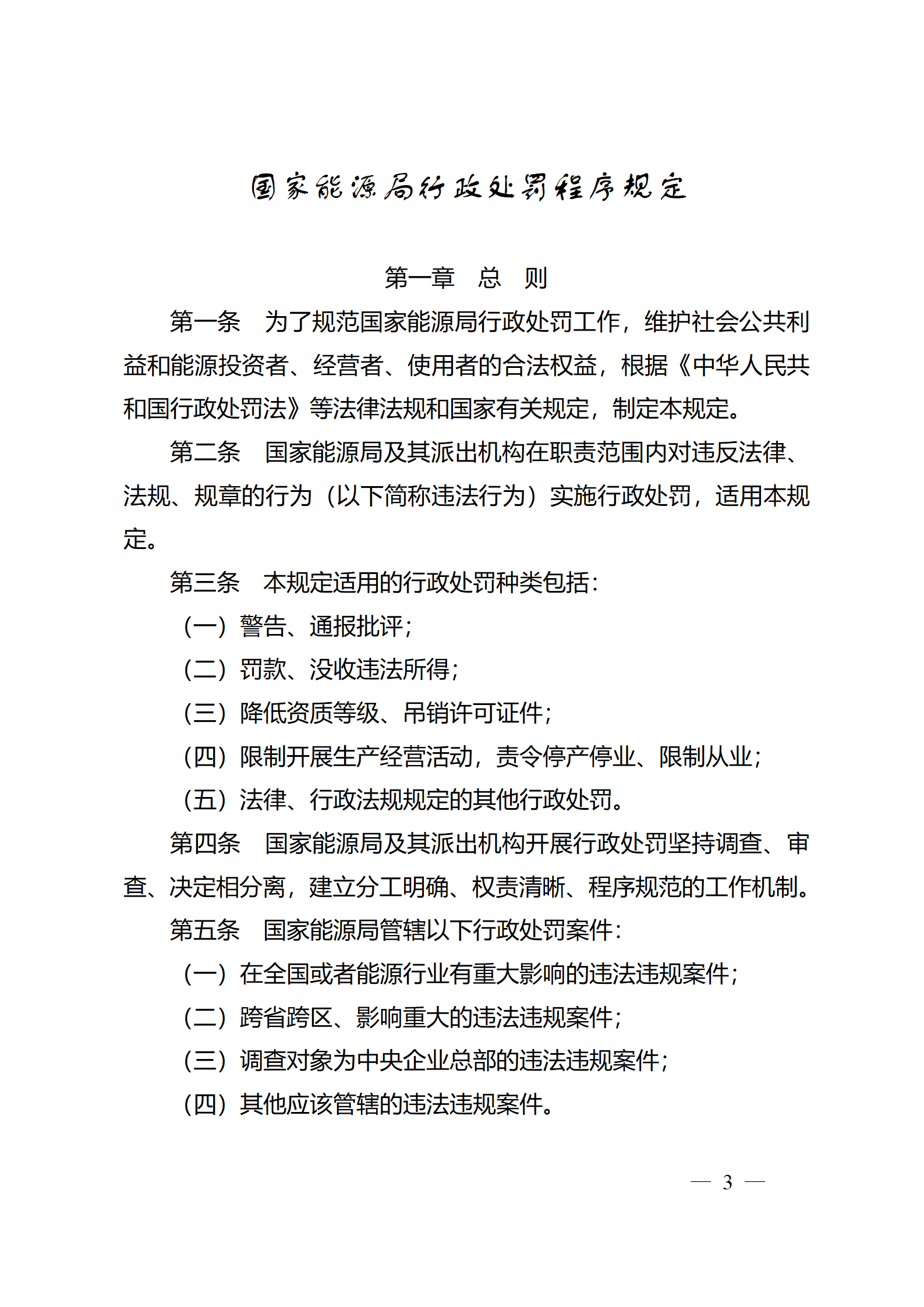重磅！國(guó)家能源局印發(fā)行政處罰程序規(guī)定