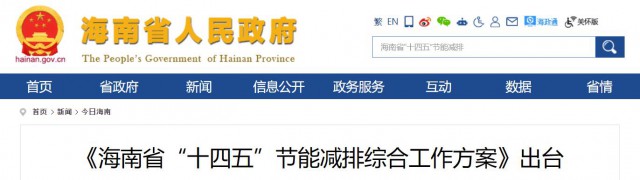 海南：推動農(nóng)村地區(qū)光伏發(fā)展，加大節(jié)能減排財稅支持力度！