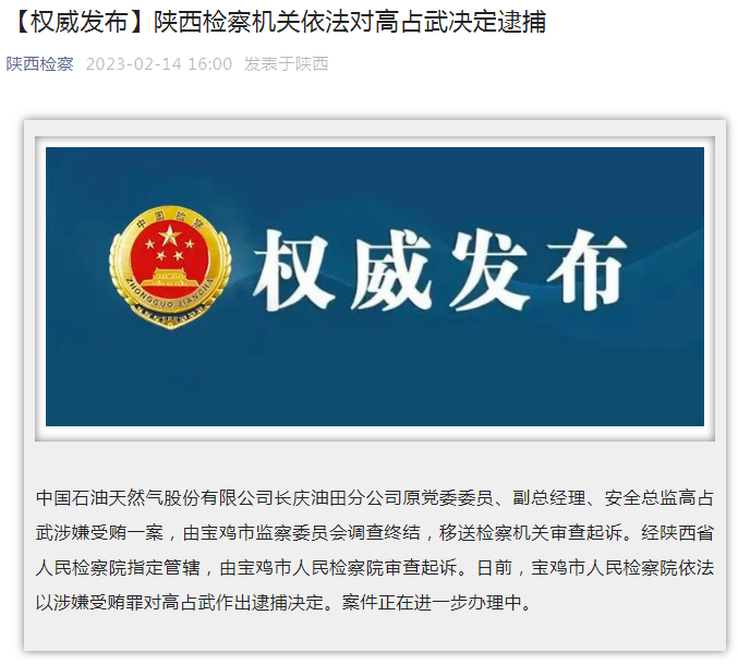 中國石油長慶油田分公司原黨委委員、副總經(jīng)理、安全總監(jiān)高占武被逮捕