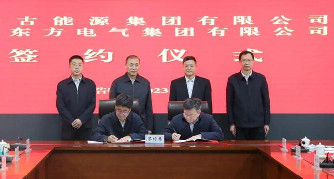東方電氣與內(nèi)蒙古能源集團(tuán)戰(zhàn)略簽約!加強(qiáng)風(fēng)電、氫能、儲(chǔ)能等領(lǐng)域合作