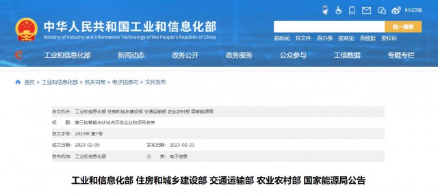 正泰、晶澳、通威等入圍第三批智能光伏試點示范名單
